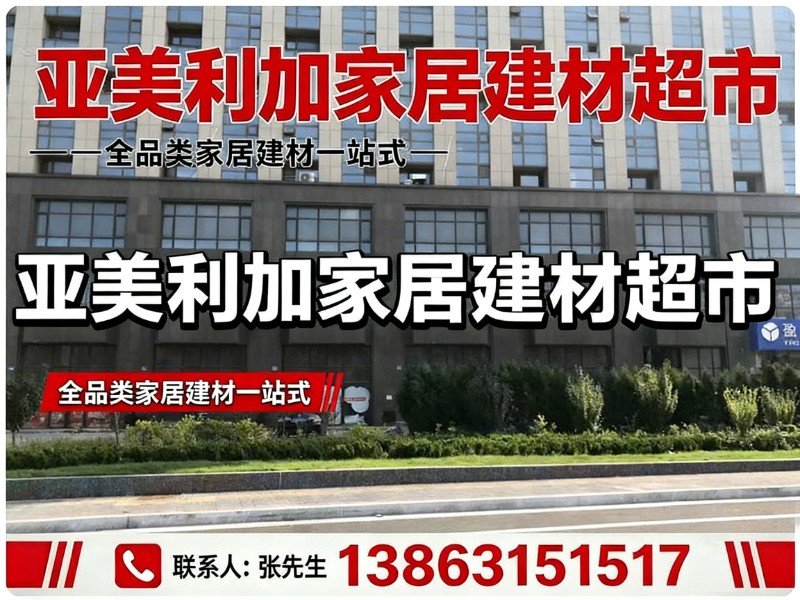 亚美利加家居建材超市文登站