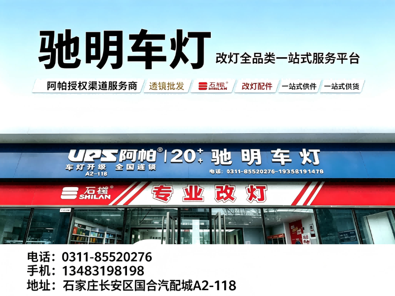 驰明车灯