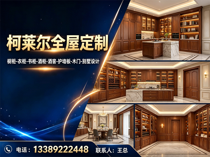 柯莱尔全屋定制