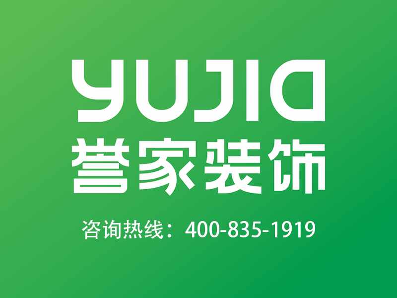 誉家装饰