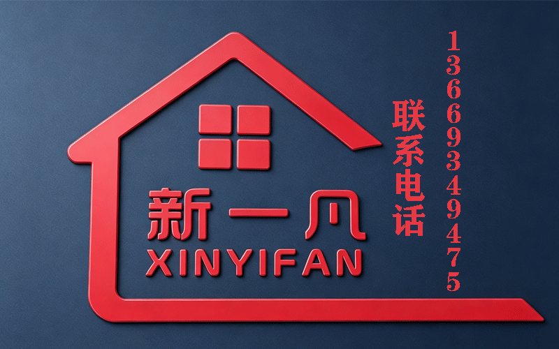 新一凡建筑工程