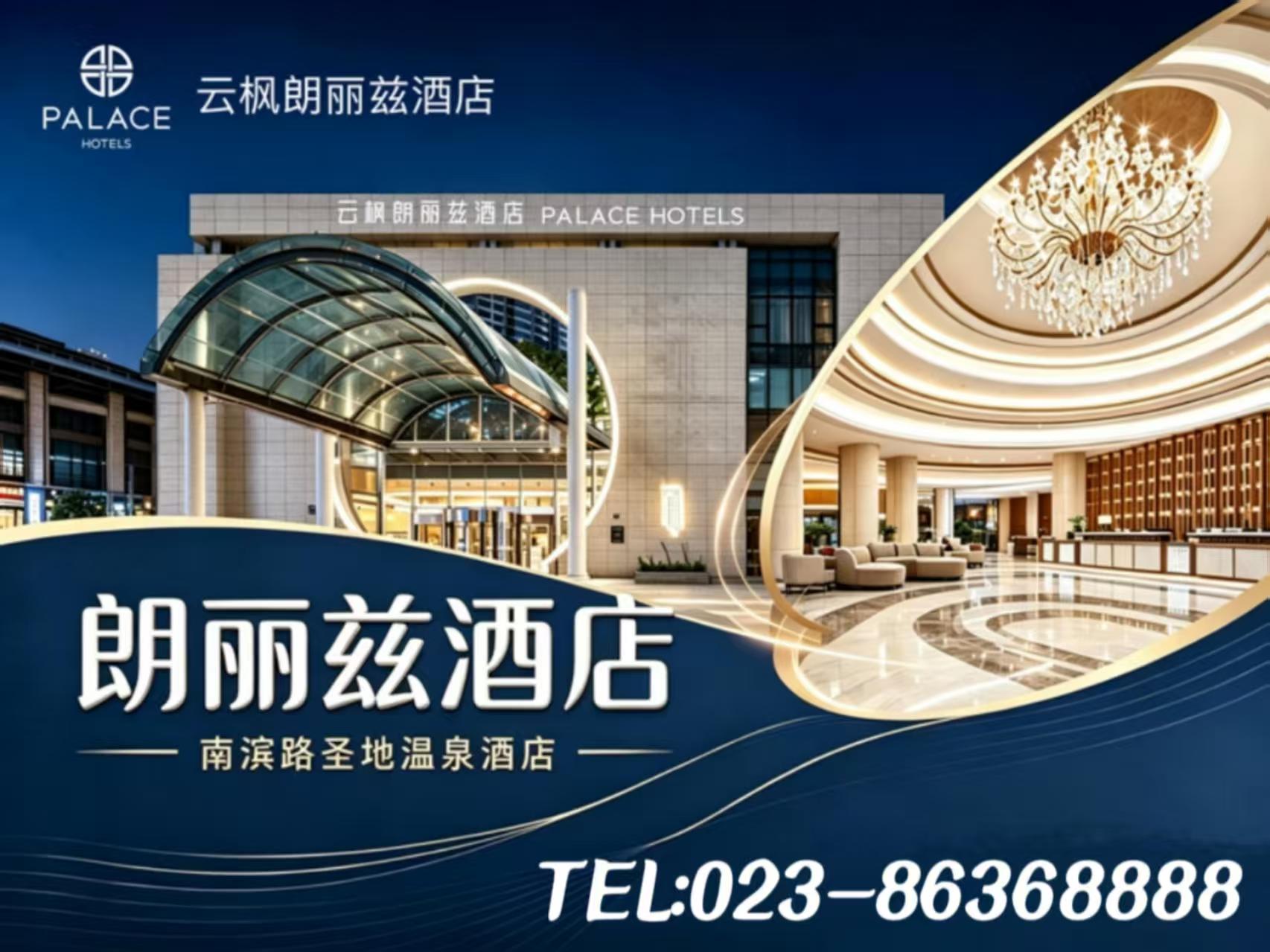 朗丽兹酒店