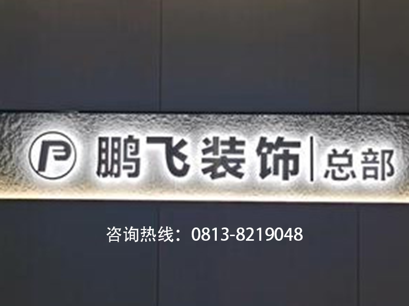 鹏飞装饰