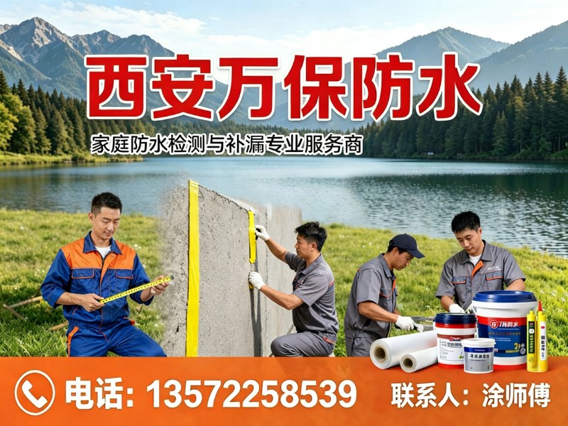 西安万保防水