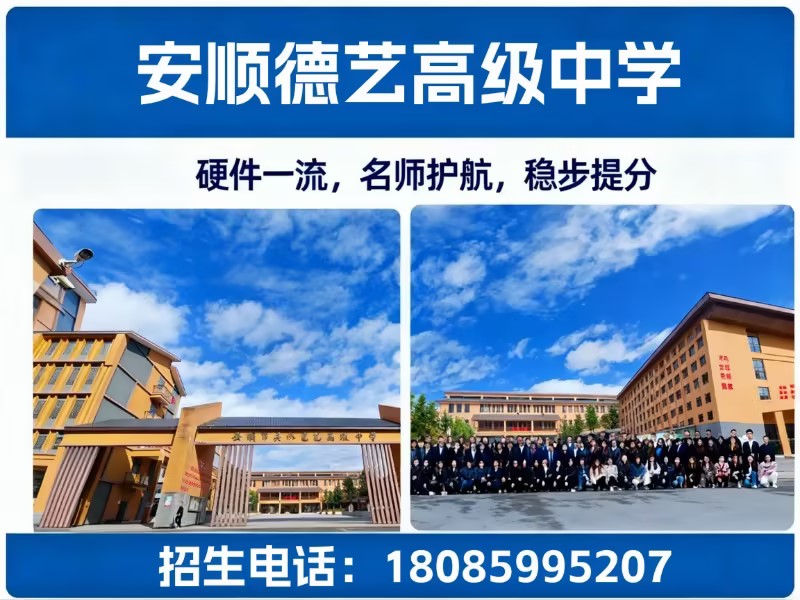 安顺德艺中学黄腊站