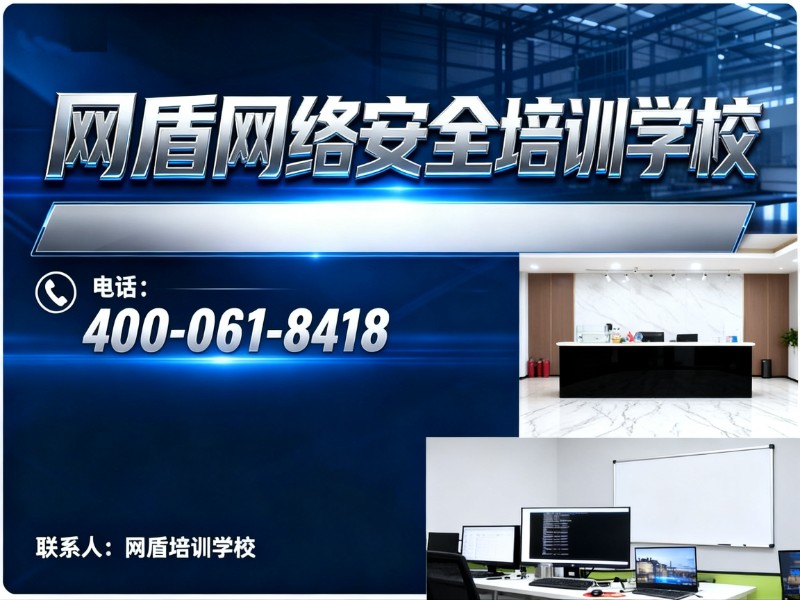 网盾网络安全培训学校