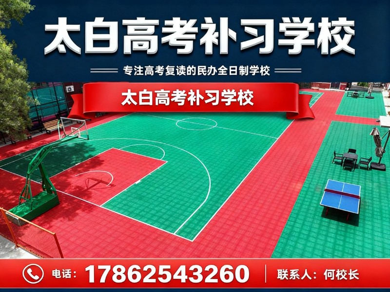 太白高考补习学校曲阜站