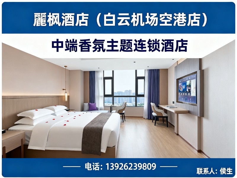 麗枫酒店（白云机场空港店）潮州站