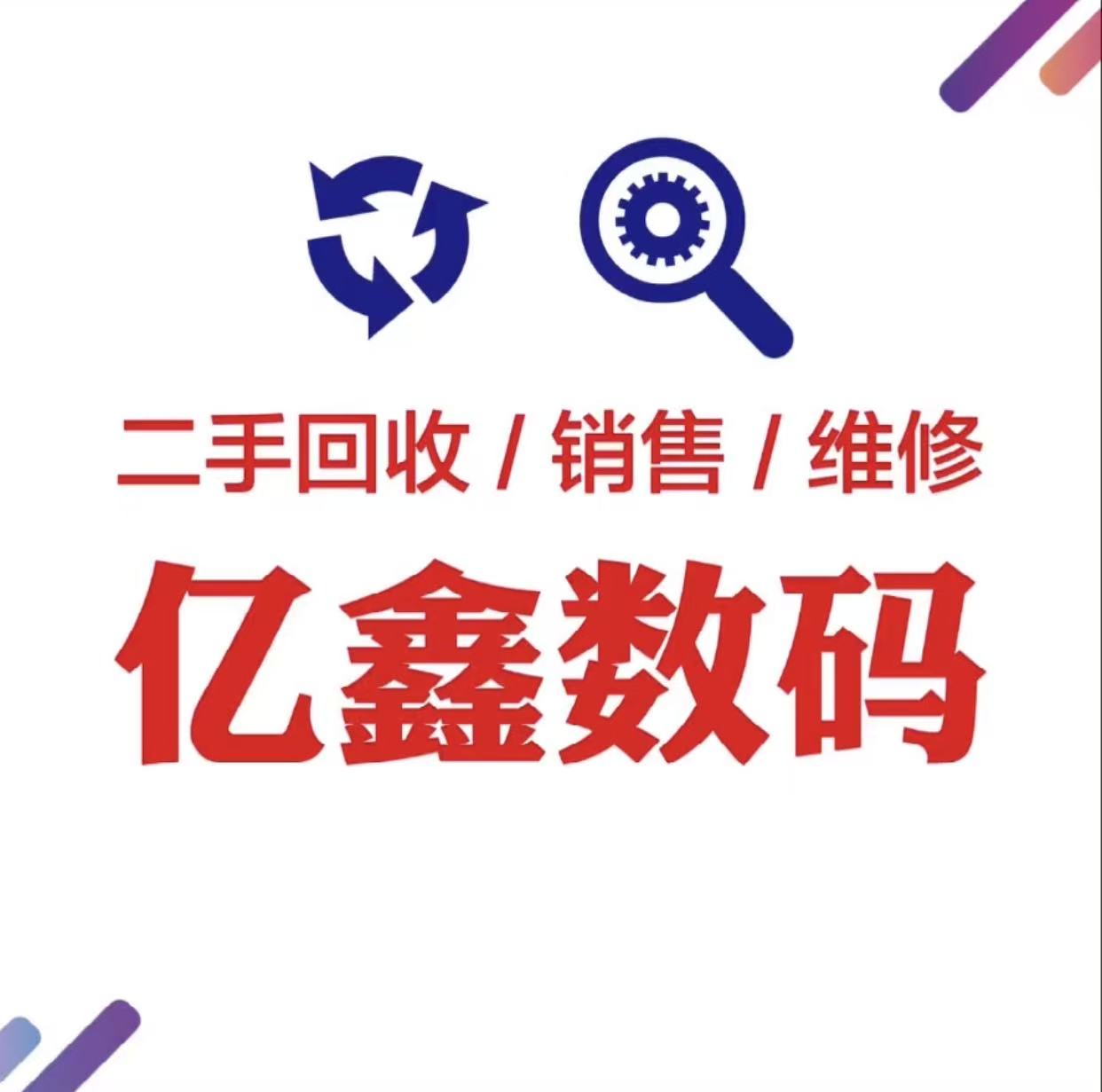 亿鑫数码