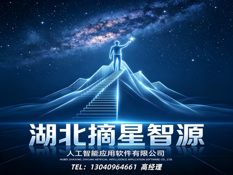 摘星智源