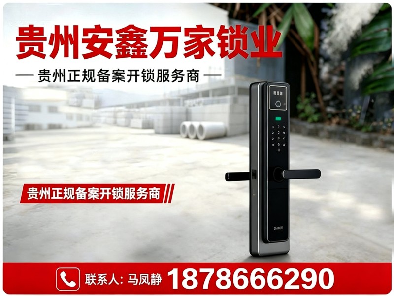 贵州安鑫万家锁业