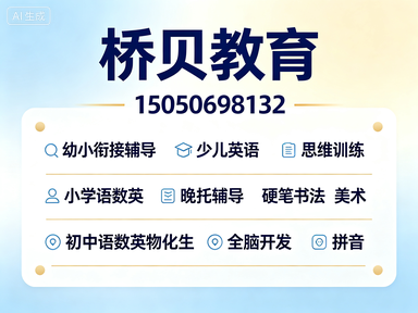 桥贝教育