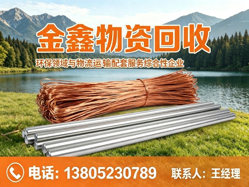 金鑫物资回收金湖站