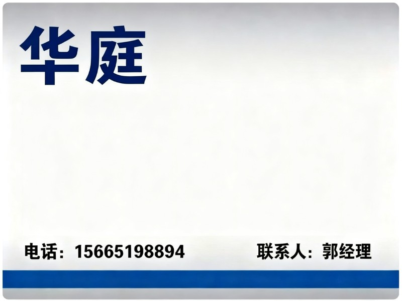 华庭