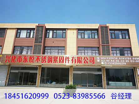 东悦不锈钢紧固件焦作站