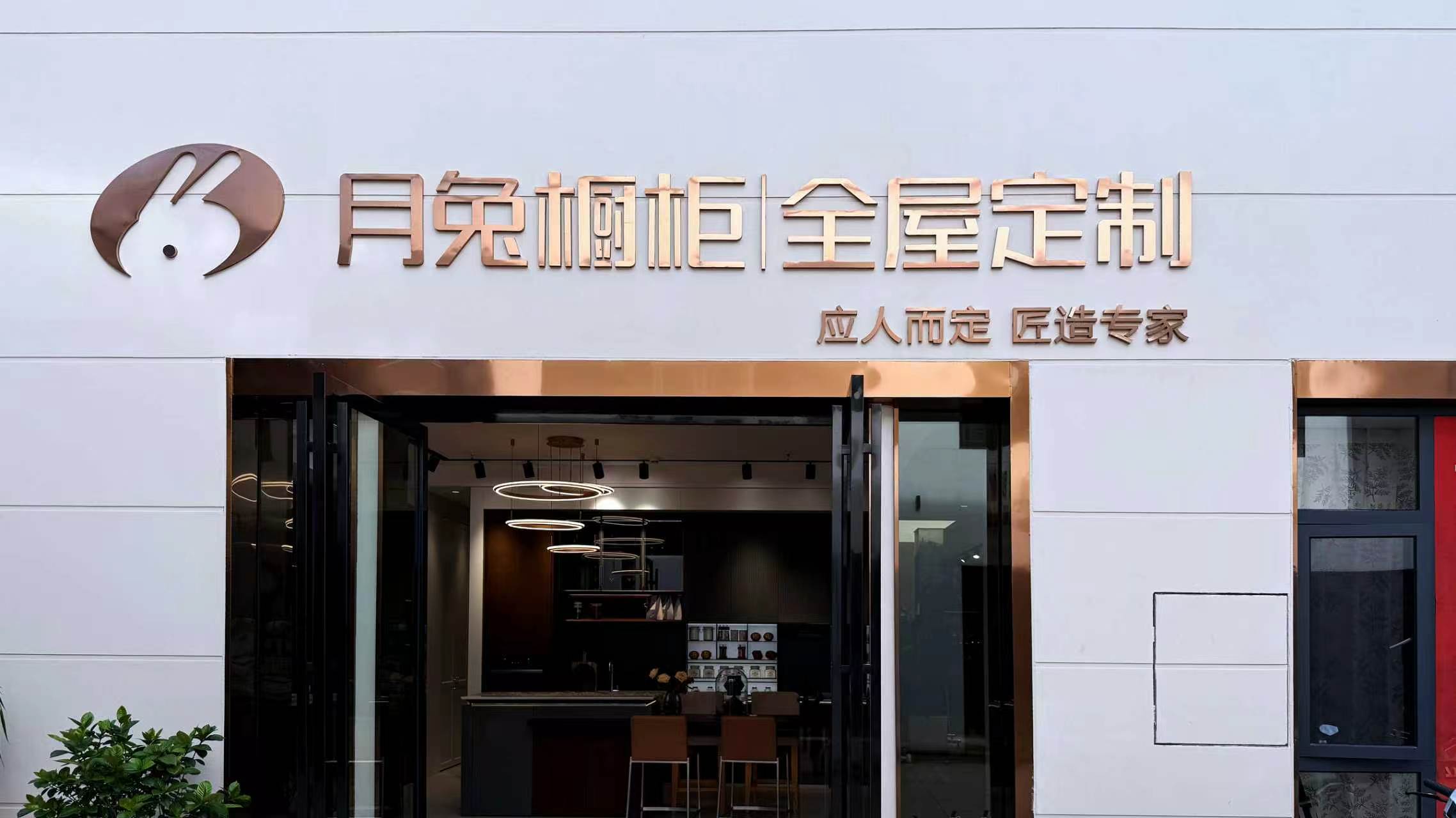 月兔全屋定制罗平站