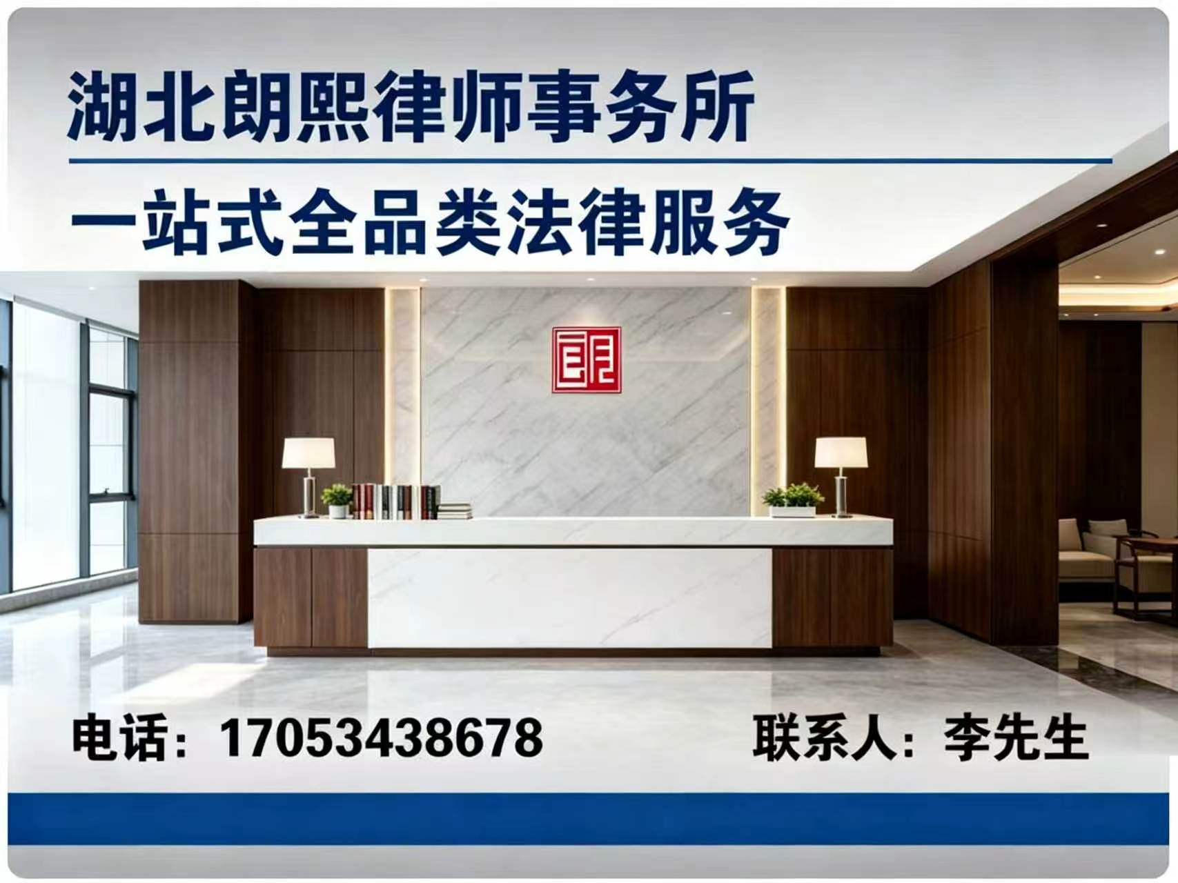 湖北朗熙律师事务所冶金站