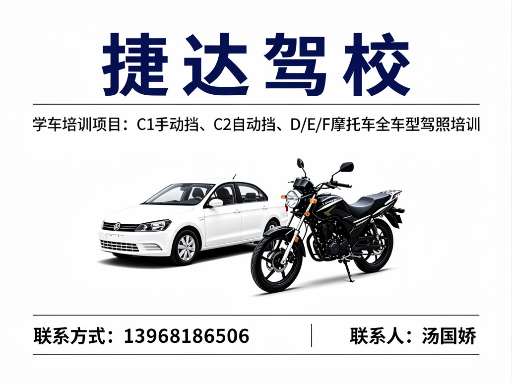 捷达驾校