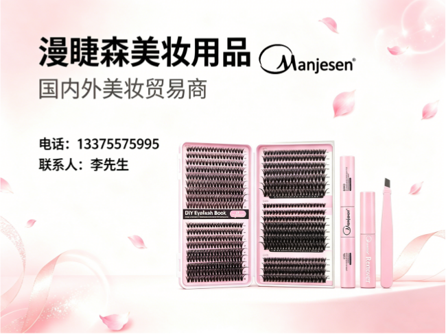漫睫森美妆用品广州站