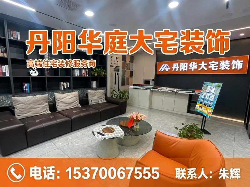 丹 阳华庭大宅装饰
