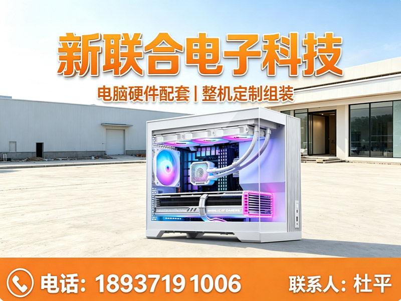新联合电子科技