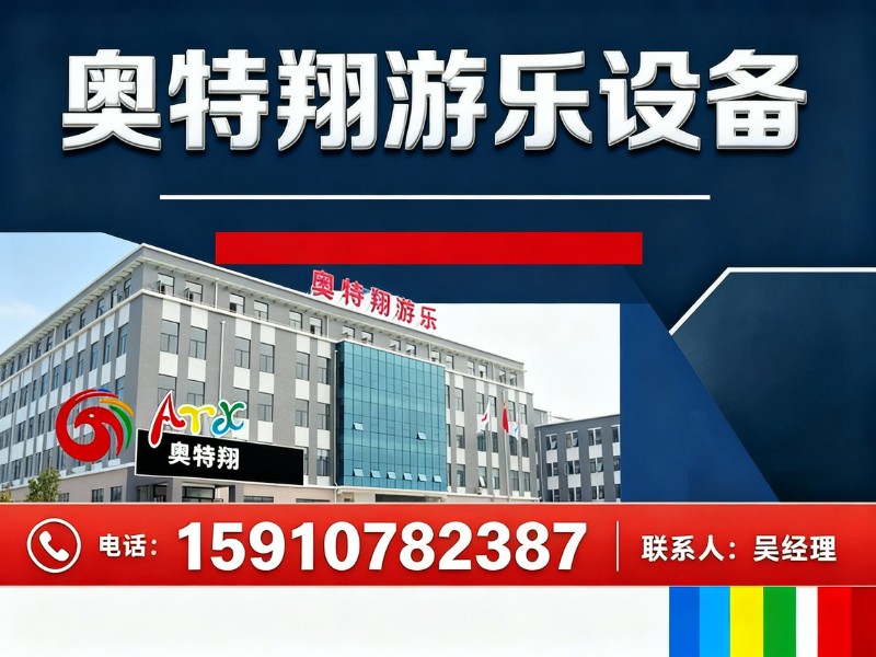 奥特翔游乐设备分站