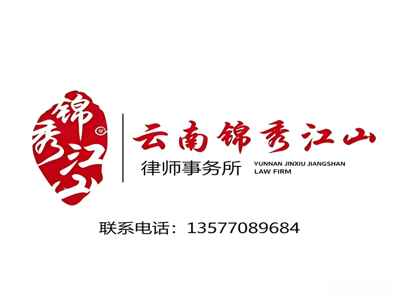 锦秀江山律师事务所