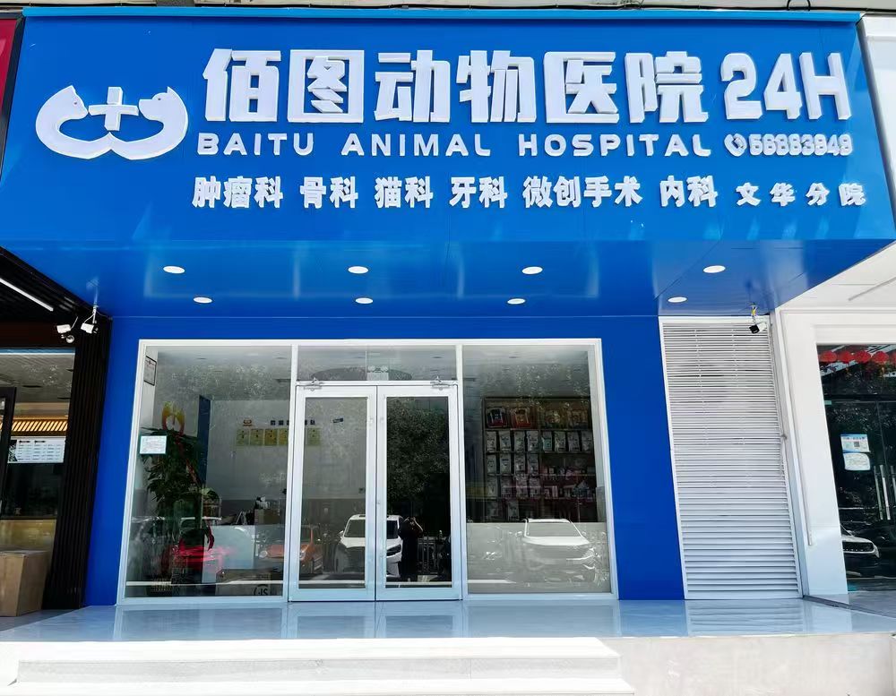 佰图文华动物医院