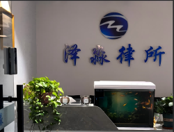 泽淼律师事务所