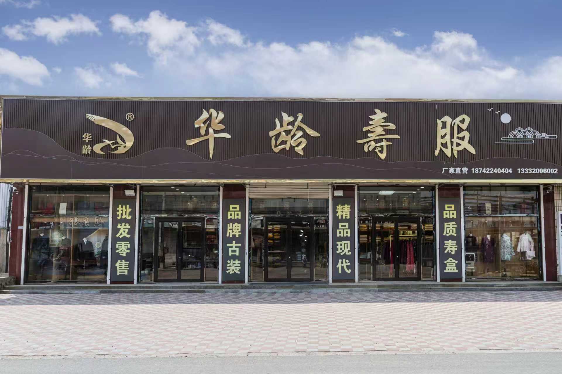 华龄寿服泗村店站