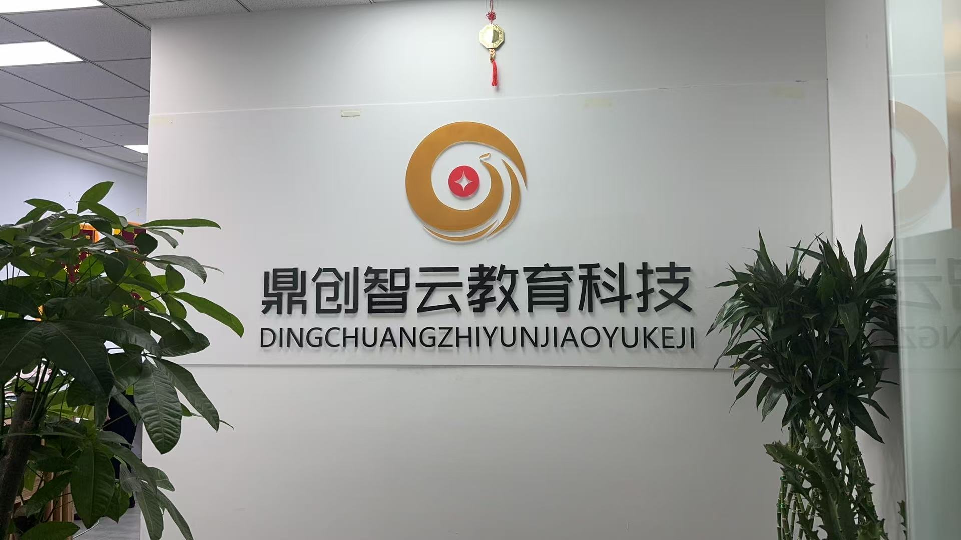 鼎创智云教育分站