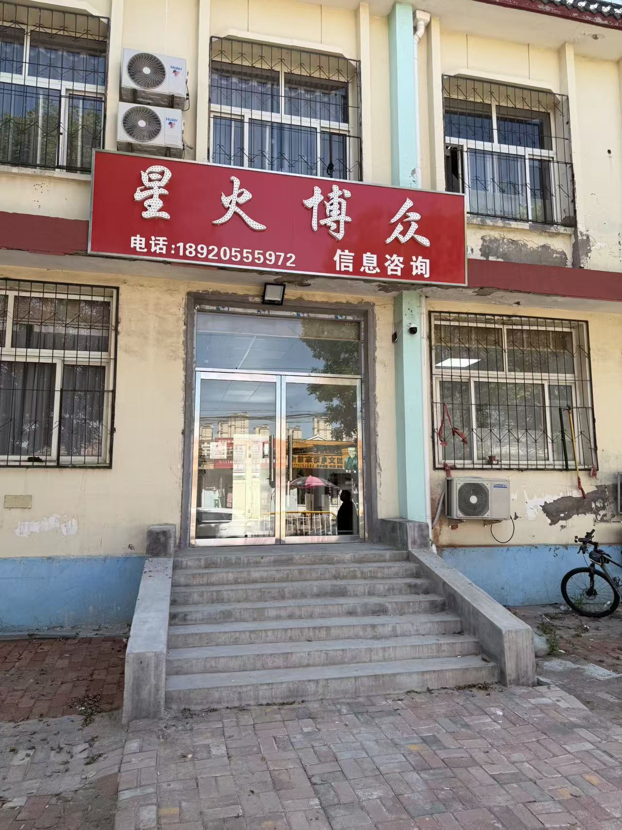  星火博众