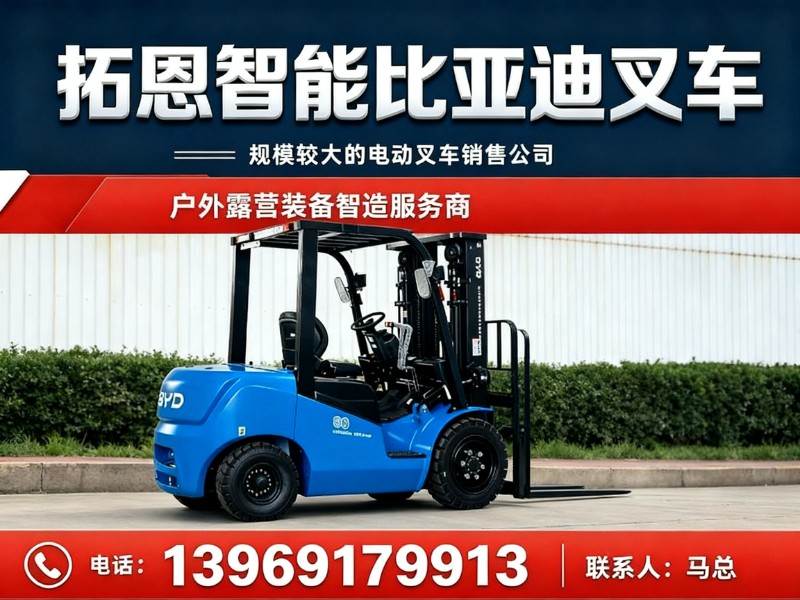 拓恩智能比亚迪叉车哈尔滨站