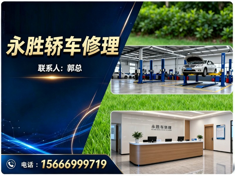 永胜轿车修理