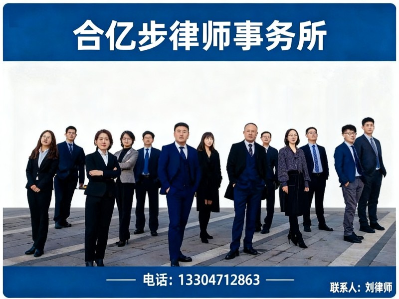 合亿步律师事务所