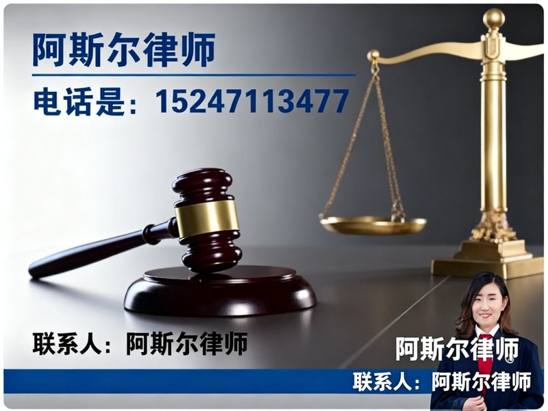 阿斯尔律师包头站