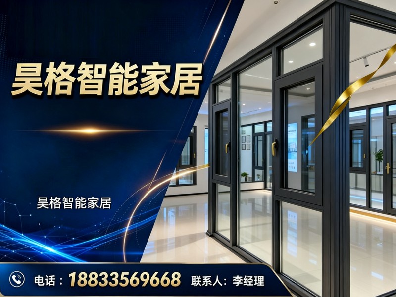 昊格智能家居阿拉尔线上分站