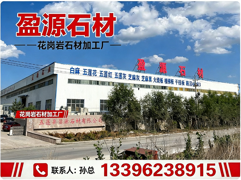 盈源石材
