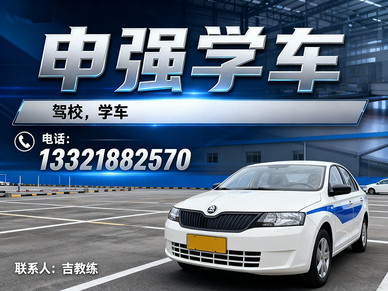 申强学车