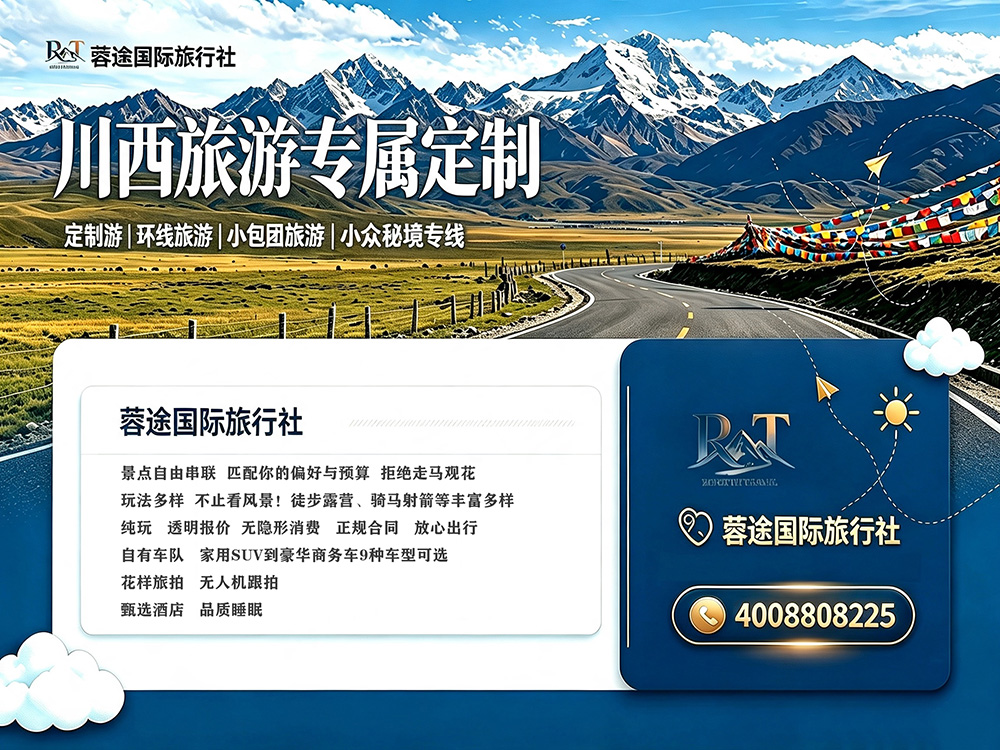 蓉途纯玩旅行社