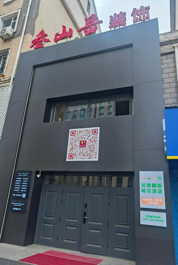 叁山岳装饰