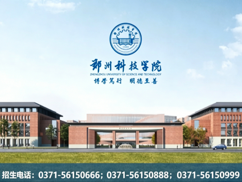 郑州科技学院郑州站
