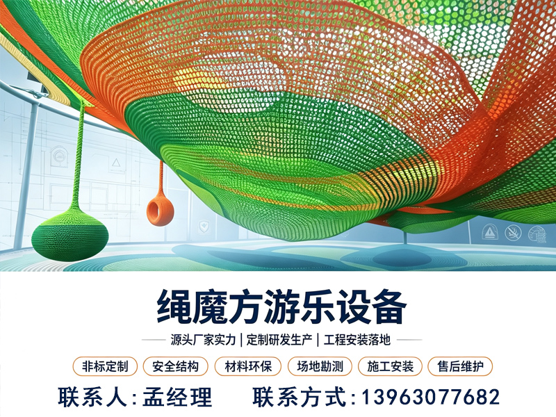 绳魔方游乐设备