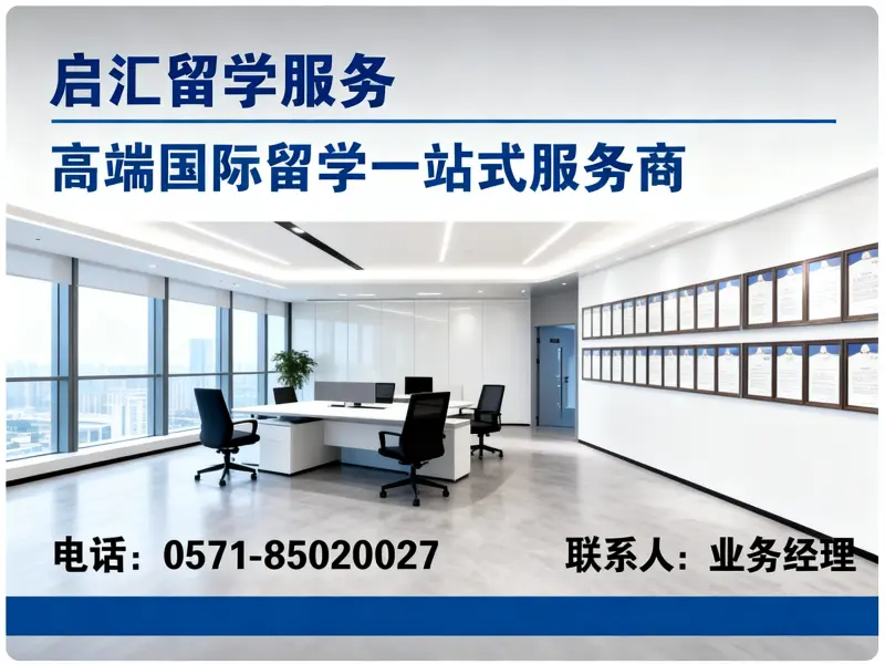 启汇留学