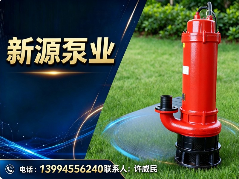 新源泵业