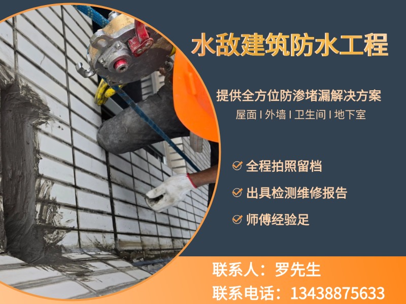 水敌建筑防水工程郫都线上分站