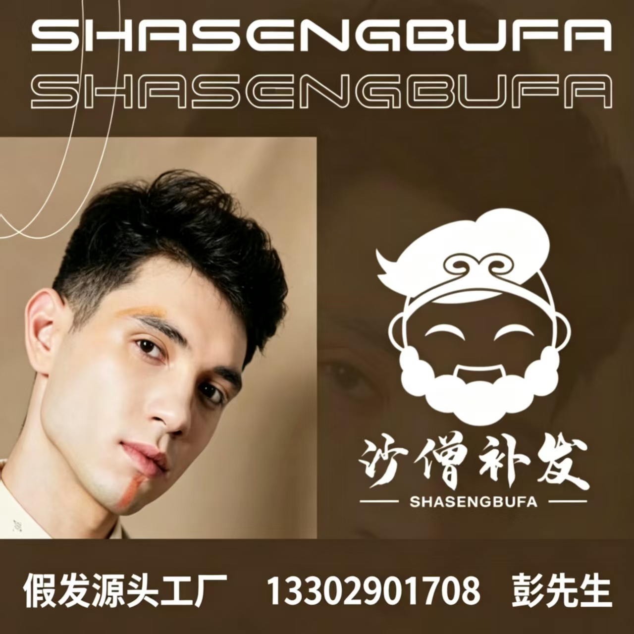 沙僧补发