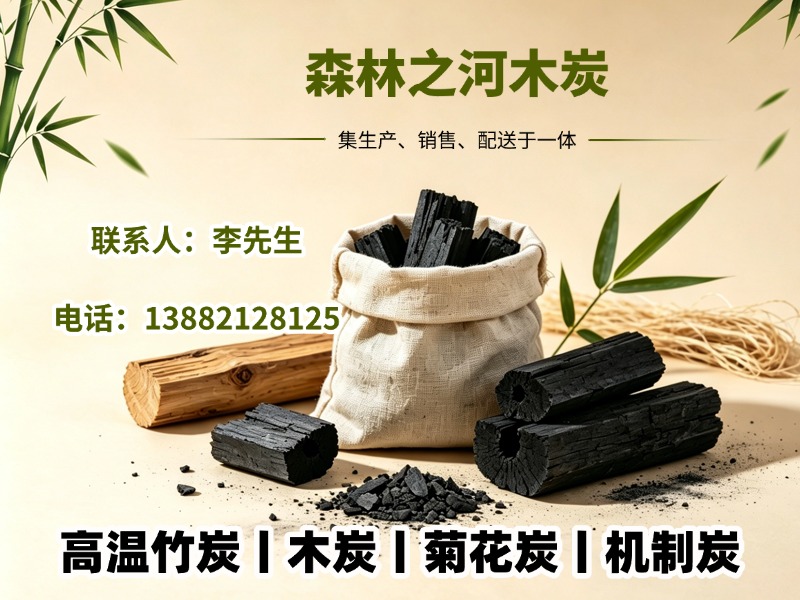 森林之河木炭