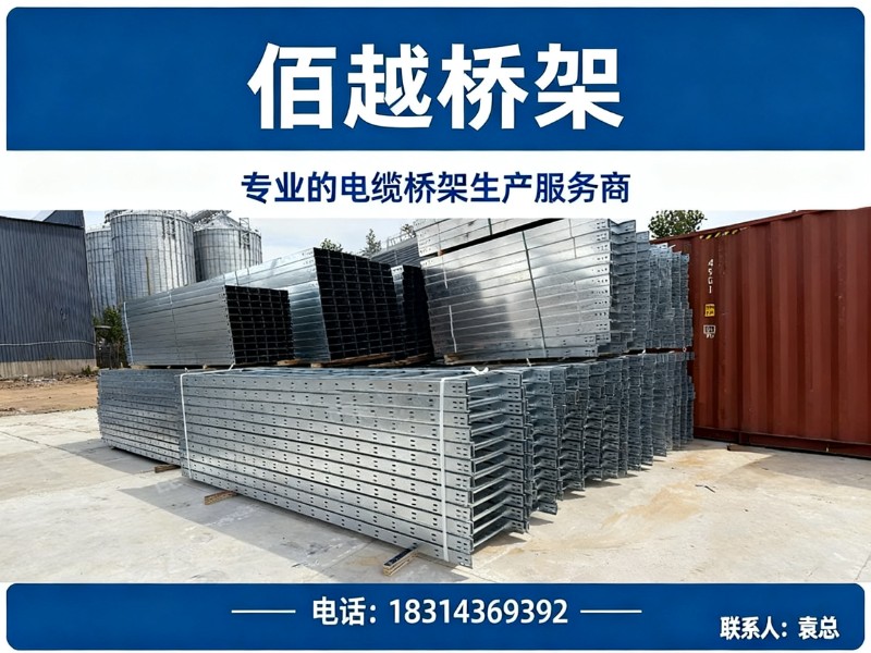佰越桥架