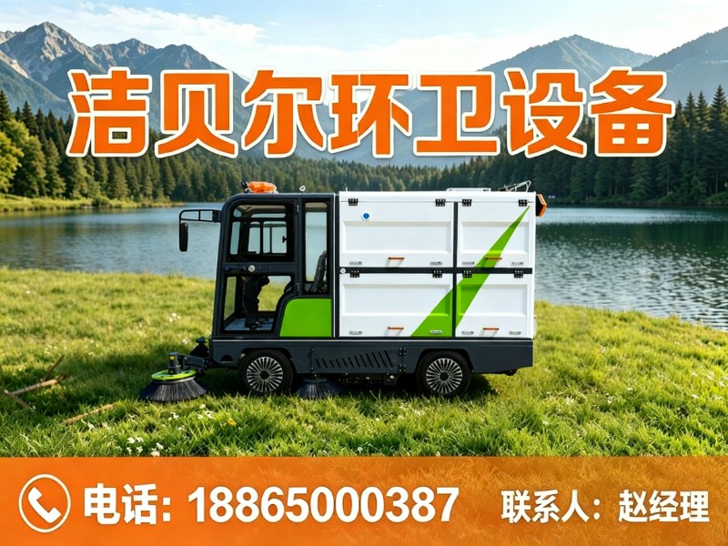 洁贝尔环卫设备